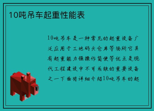 10吨吊车起重性能表
