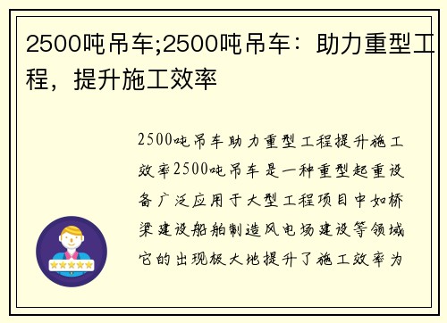 2500吨吊车;2500吨吊车：助力重型工程，提升施工效率
