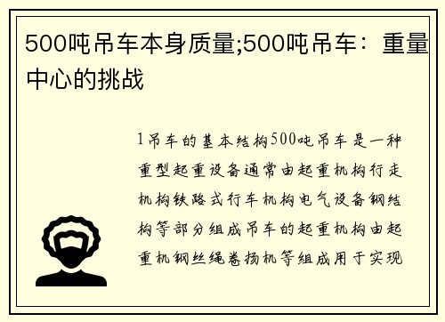 500吨吊车本身质量;500吨吊车：重量中心的挑战