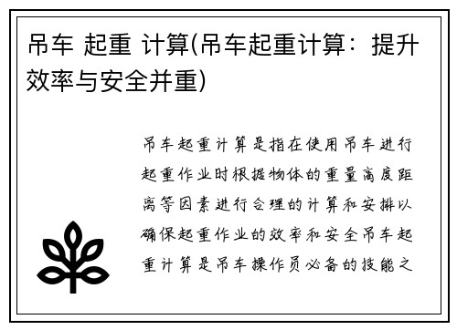 吊车 起重 计算(吊车起重计算：提升效率与安全并重)