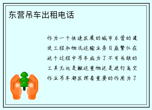 东营吊车出租电话