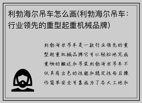 利勃海尔吊车怎么画(利勃海尔吊车：行业领先的重型起重机械品牌)