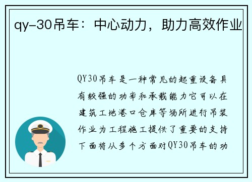 qy-30吊车：中心动力，助力高效作业