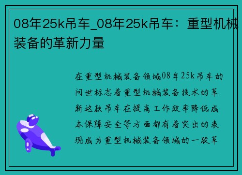08年25k吊车_08年25k吊车：重型机械装备的革新力量