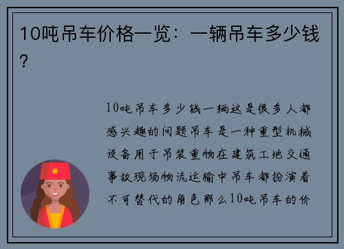 10吨吊车价格一览：一辆吊车多少钱？