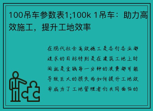 100吊车参数表1;100k 1吊车：助力高效施工，提升工地效率