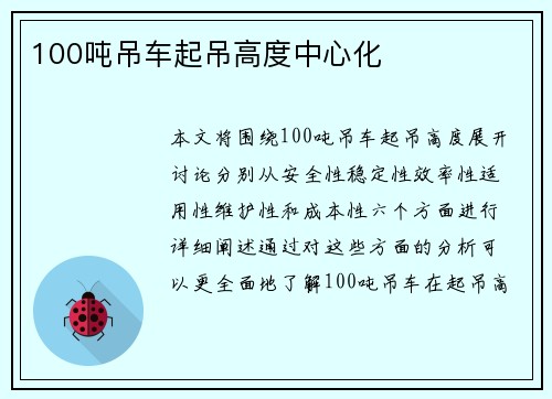 100吨吊车起吊高度中心化