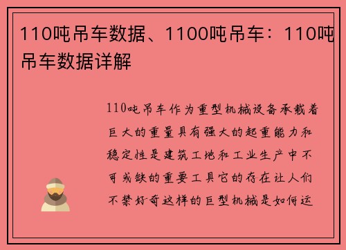 110吨吊车数据、1100吨吊车：110吨吊车数据详解