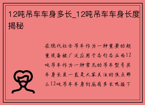 12吨吊车车身多长_12吨吊车车身长度揭秘