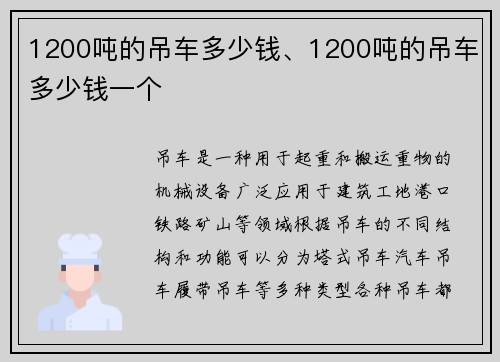1200吨的吊车多少钱、1200吨的吊车多少钱一个