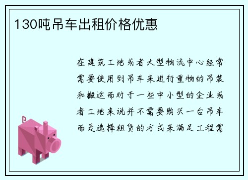 130吨吊车出租价格优惠