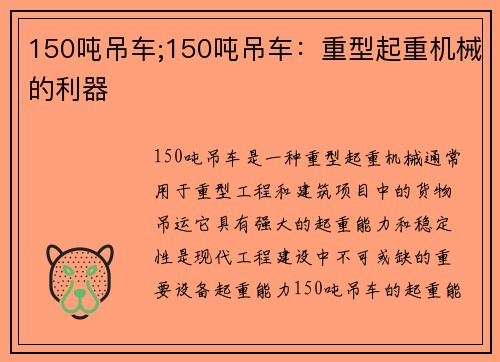 150吨吊车;150吨吊车：重型起重机械的利器