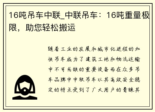 16吨吊车中联_中联吊车：16吨重量极限，助您轻松搬运