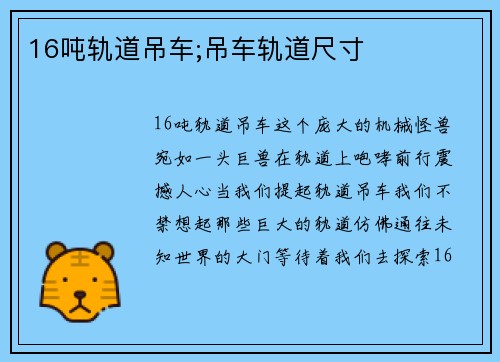 16吨轨道吊车;吊车轨道尺寸