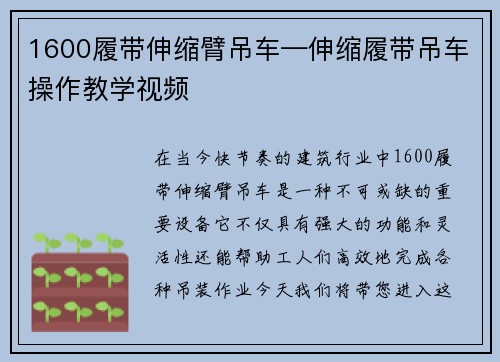 1600履带伸缩臂吊车—伸缩履带吊车操作教学视频