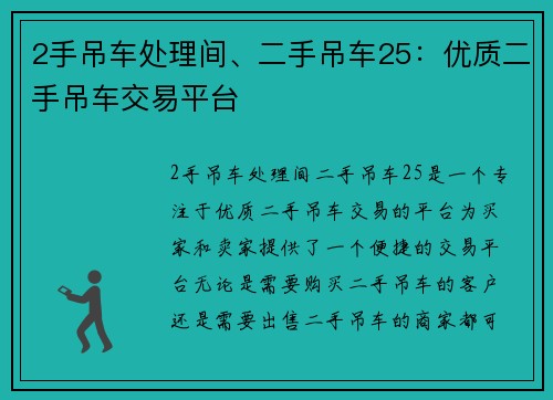 2手吊车处理间、二手吊车25：优质二手吊车交易平台