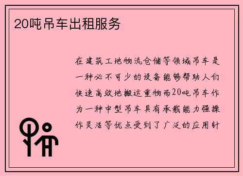 20吨吊车出租服务