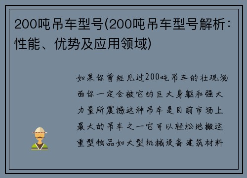 200吨吊车型号(200吨吊车型号解析：性能、优势及应用领域)