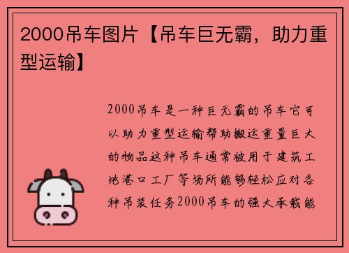 2000吊车图片【吊车巨无霸，助力重型运输】