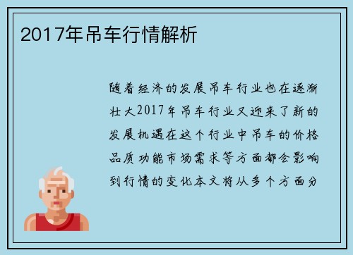 2017年吊车行情解析