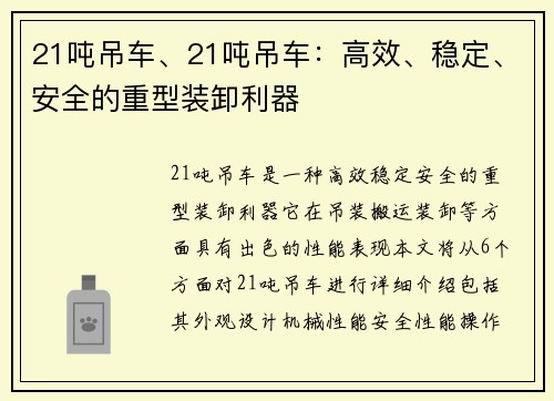 21吨吊车、21吨吊车：高效、稳定、安全的重型装卸利器