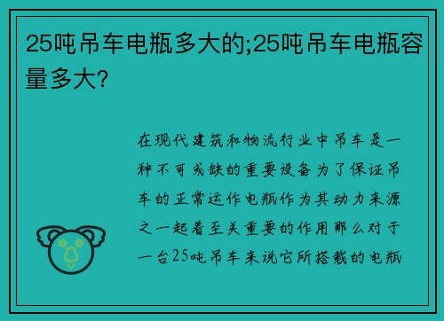 25吨吊车电瓶多大的;25吨吊车电瓶容量多大？