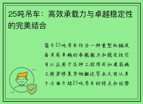 25吨吊车：高效承载力与卓越稳定性的完美结合