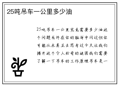 25吨吊车一公里多少油