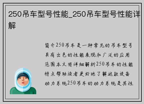 250吊车型号性能_250吊车型号性能详解