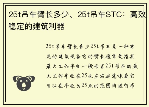 25t吊车臂长多少、25t吊车STC：高效稳定的建筑利器