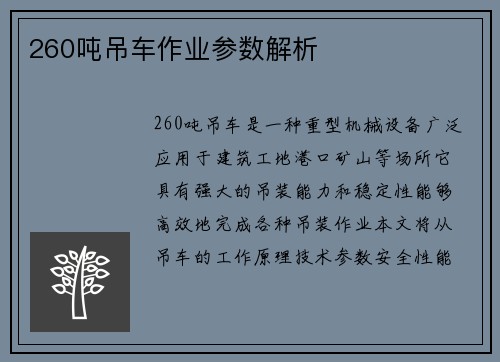 260吨吊车作业参数解析