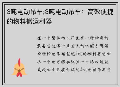 3吨电动吊车;3吨电动吊车：高效便捷的物料搬运利器