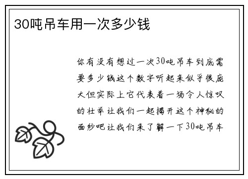 30吨吊车用一次多少钱