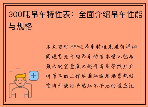 300吨吊车特性表：全面介绍吊车性能与规格