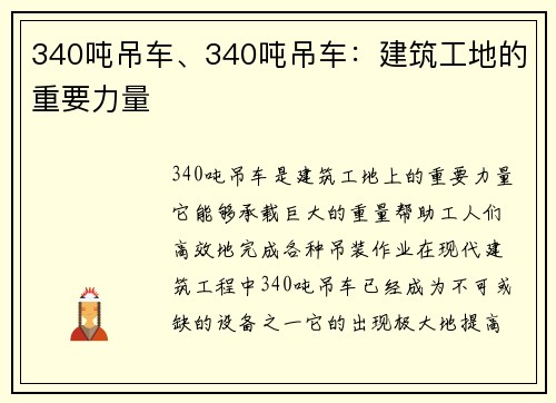 340吨吊车、340吨吊车：建筑工地的重要力量