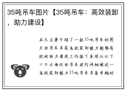 35吨吊车图片【35吨吊车：高效装卸，助力建设】