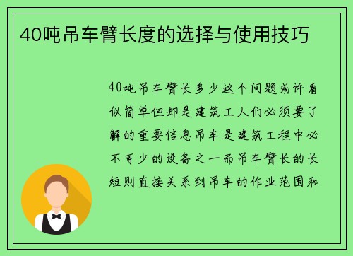 40吨吊车臂长度的选择与使用技巧