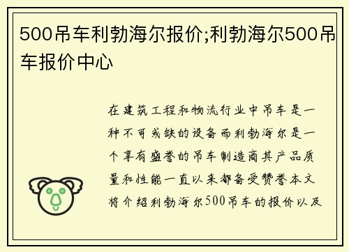 500吊车利勃海尔报价;利勃海尔500吊车报价中心