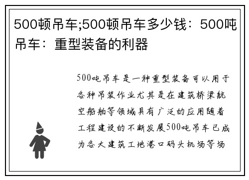 500顿吊车;500顿吊车多少钱：500吨吊车：重型装备的利器