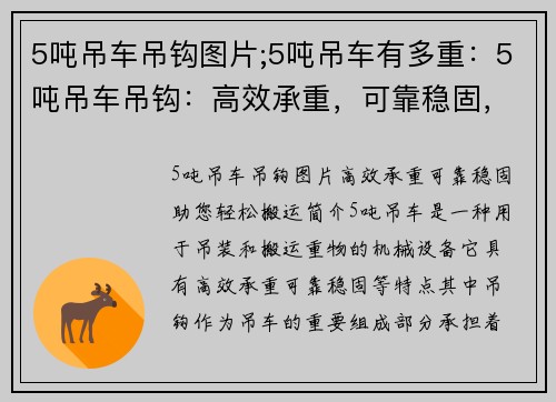 5吨吊车吊钩图片;5吨吊车有多重：5吨吊车吊钩：高效承重，可靠稳固，助您轻松搬运