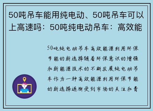 50吨吊车能用纯电动、50吨吊车可以上高速吗：50吨纯电动吊车：高效能源利用，环保节能的新选择