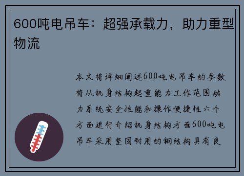 600吨电吊车：超强承载力，助力重型物流