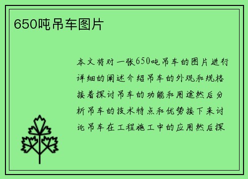 650吨吊车图片