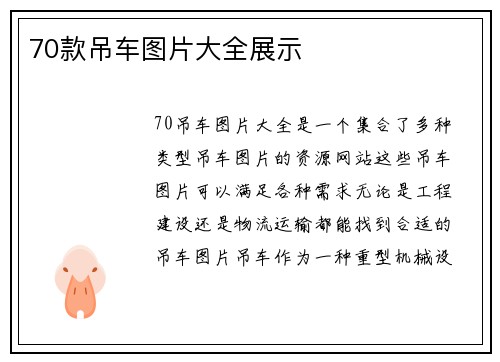 70款吊车图片大全展示