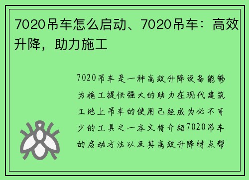 7020吊车怎么启动、7020吊车：高效升降，助力施工
