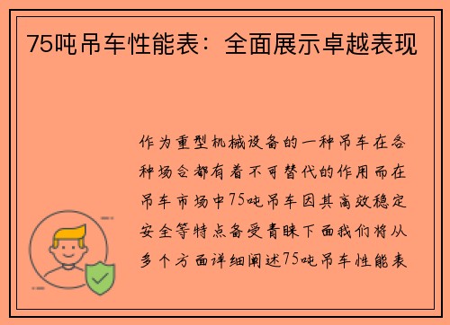 75吨吊车性能表：全面展示卓越表现