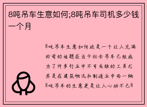 8吨吊车生意如何;8吨吊车司机多少钱一个月