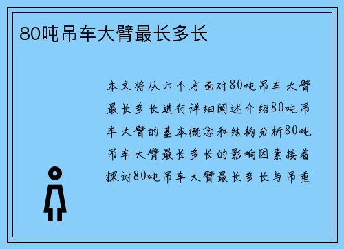 80吨吊车大臂最长多长