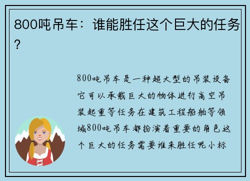 800吨吊车：谁能胜任这个巨大的任务？
