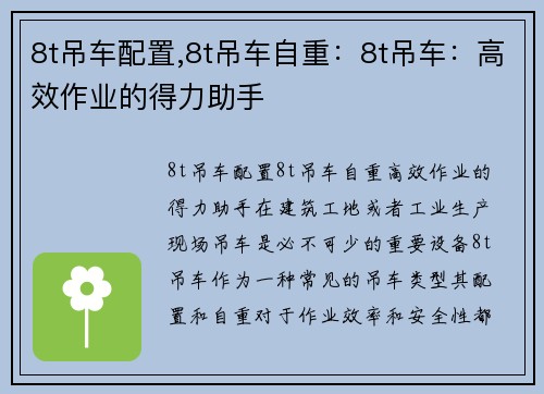 8t吊车配置,8t吊车自重：8t吊车：高效作业的得力助手